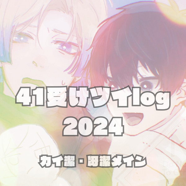 41受けツイログ(2024)