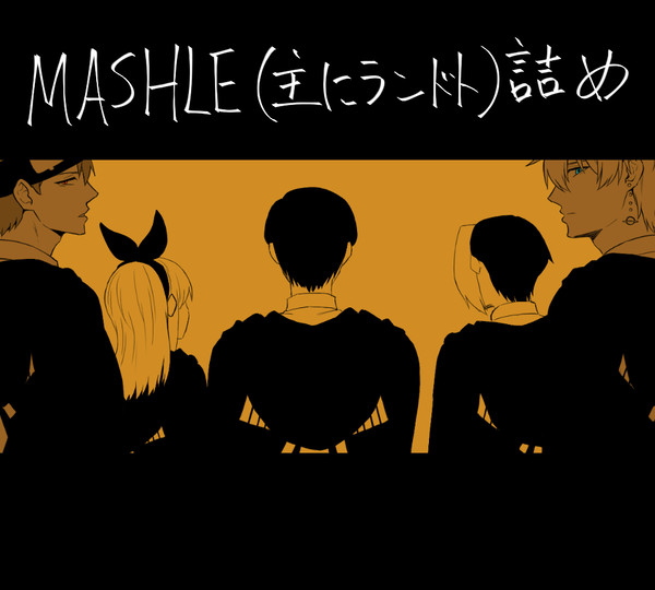 【主に】ランドト詰め3