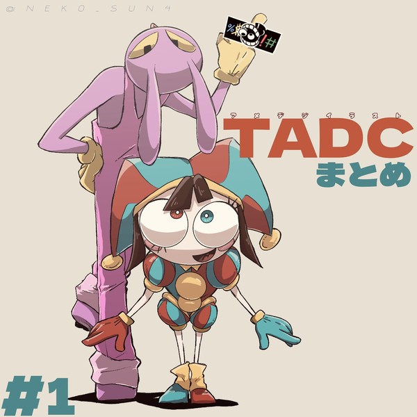 TADC絵まとめ