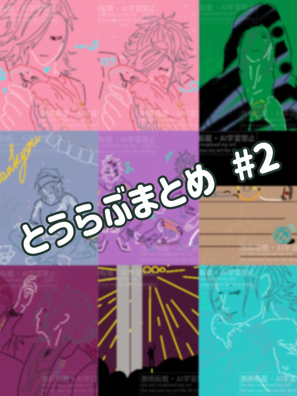 とうらぶまとめ#2