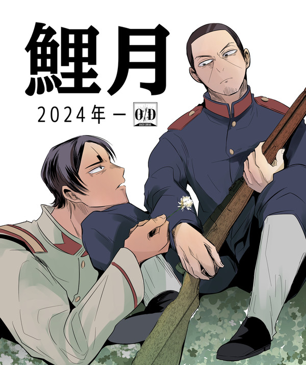 鯉月2024まとめ