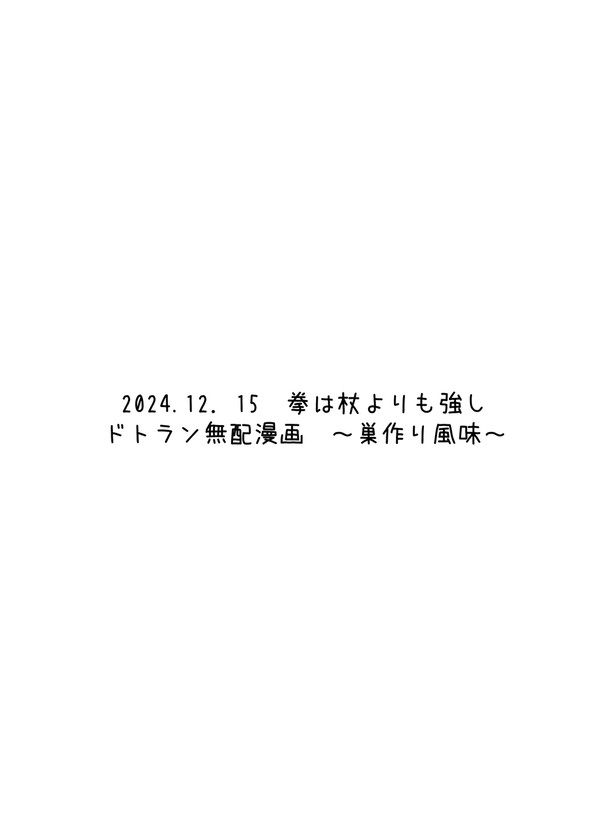 【ドトラン】12月無配漫画