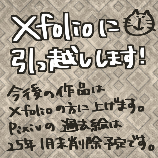 Xfolio(クロスフォリオ)に引っ越しします!