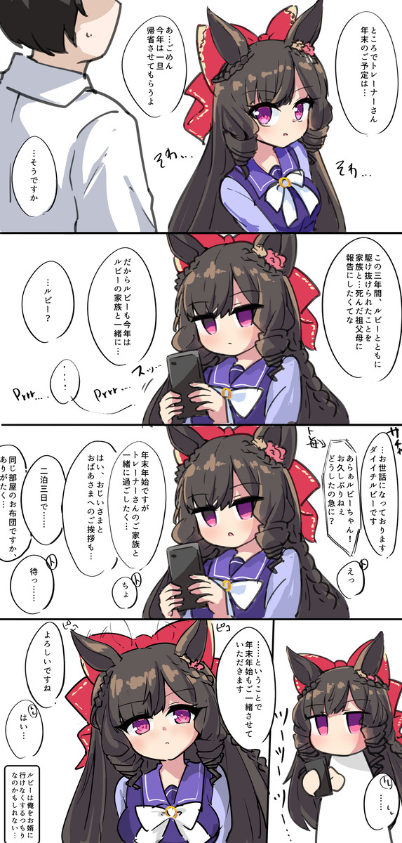 ダイイチルビーと年末年始