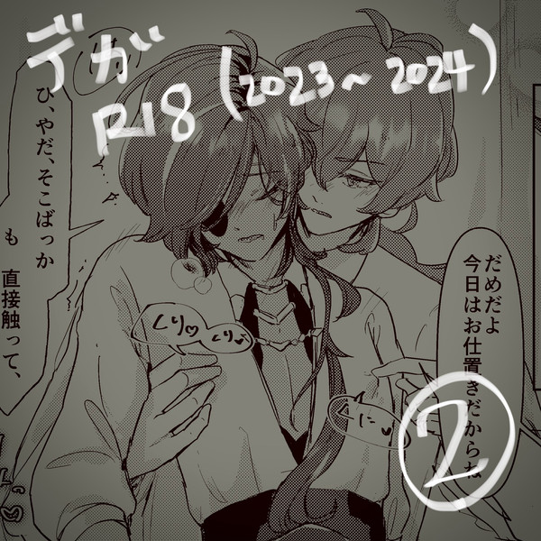 R-18ディルガイまとめ②(2023〜2024)