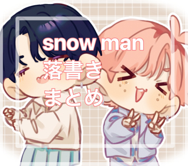 スノイラストまとめ