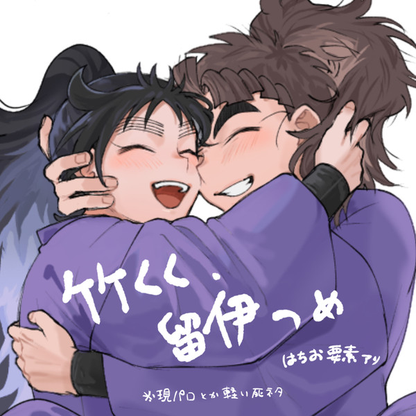 竹くく、留伊つめ