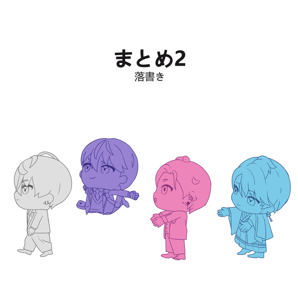 まとめ2