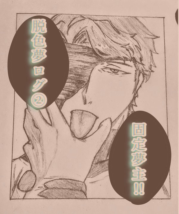 脱色夢ログ②