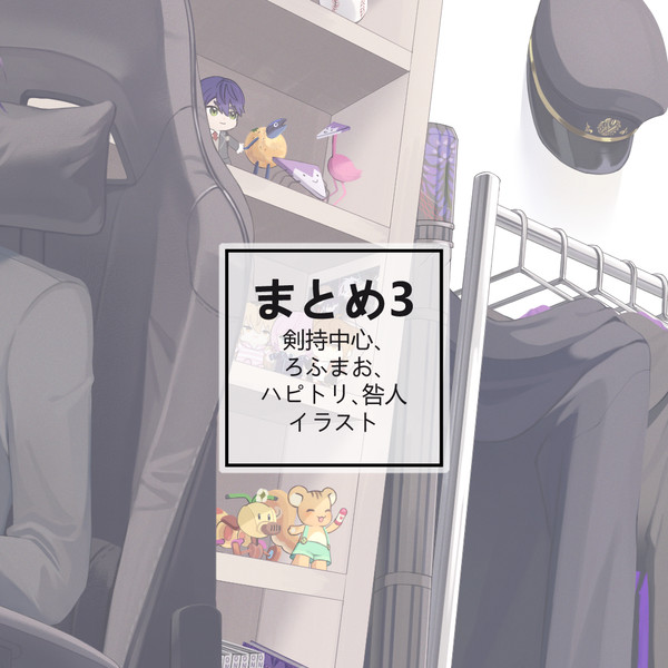 まとめ3