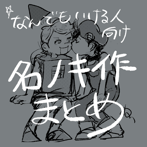 名ノキ作まとめ