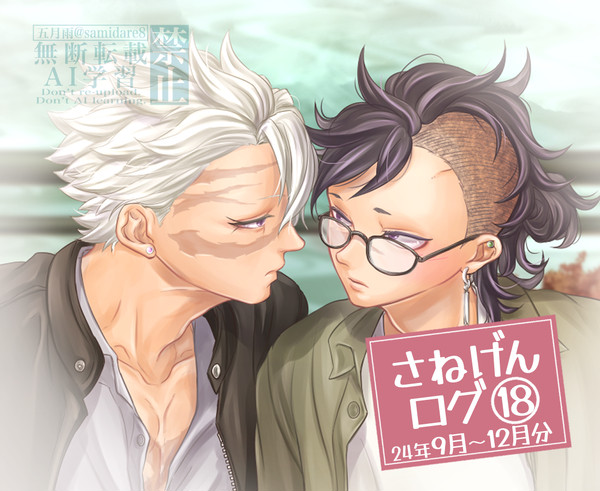 さねげんログ18