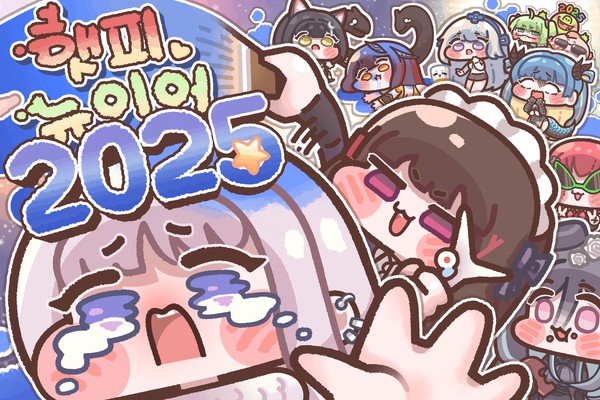 햇피뉴이어 2025
