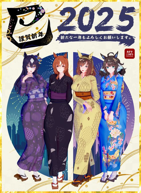 【コイカツ】謹賀新年2025