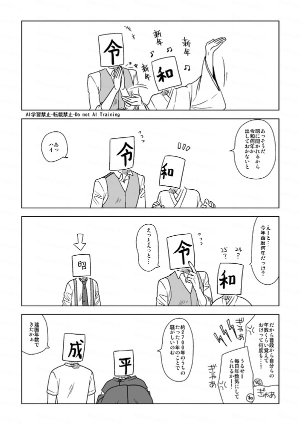 元号は今年もやる気満々