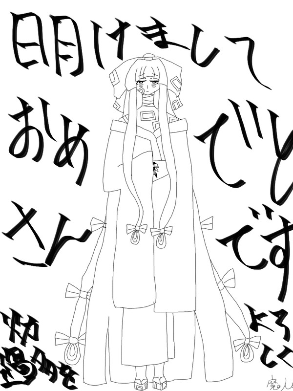 新年は来たみたい
