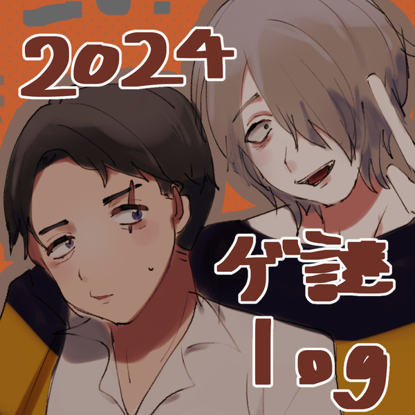 2024年ゲ謎log