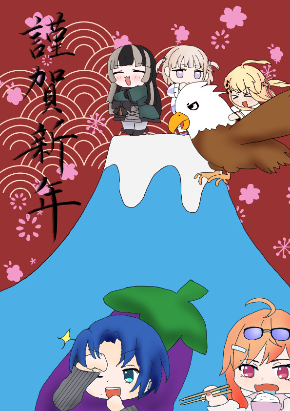 謹賀新年
