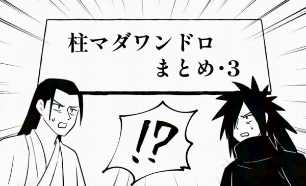 柱マダワンドロまとめ・3