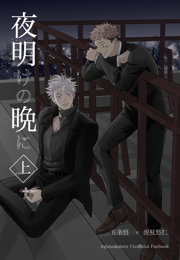 【再録】夜明けの晩に 上