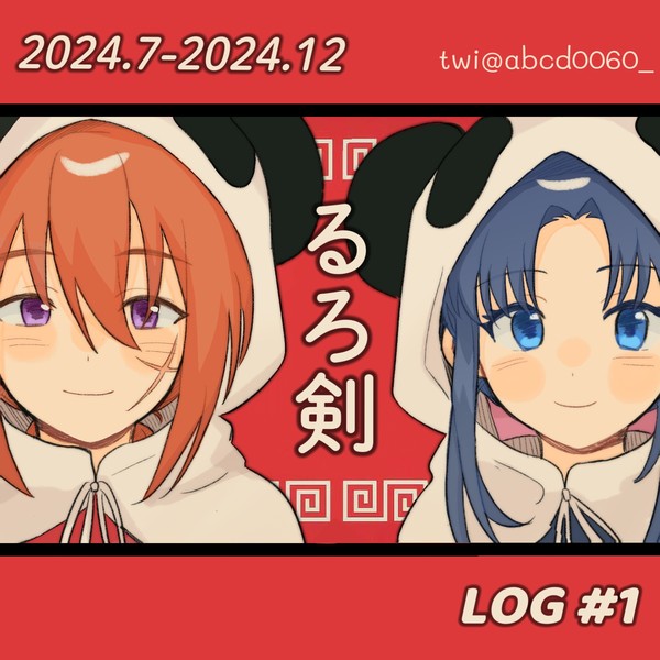 るろ剣2024 LOG#1