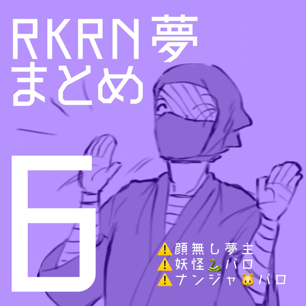 RKRN夢まとめ6