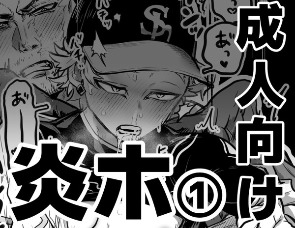 炎ホまとめ①