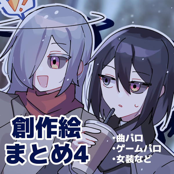 創作絵まとめ4