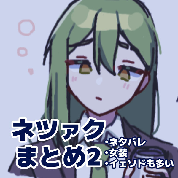 ネツァクまとめ2