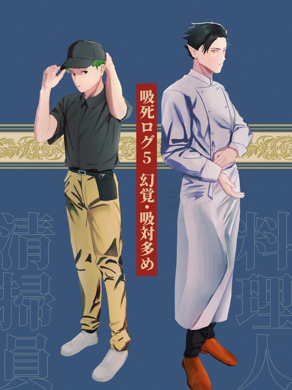 吸死ログ5
