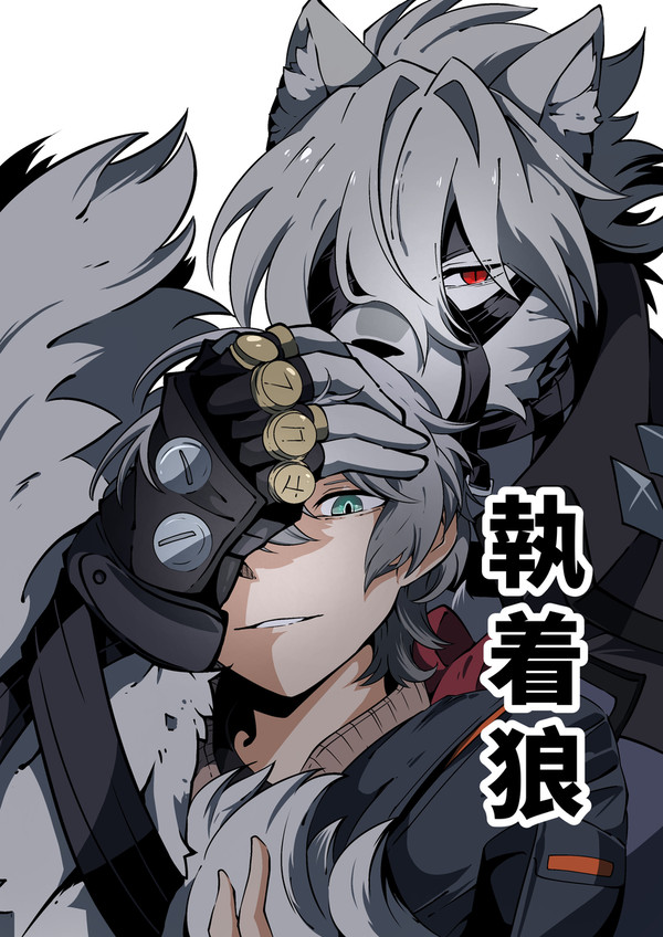 執着狼