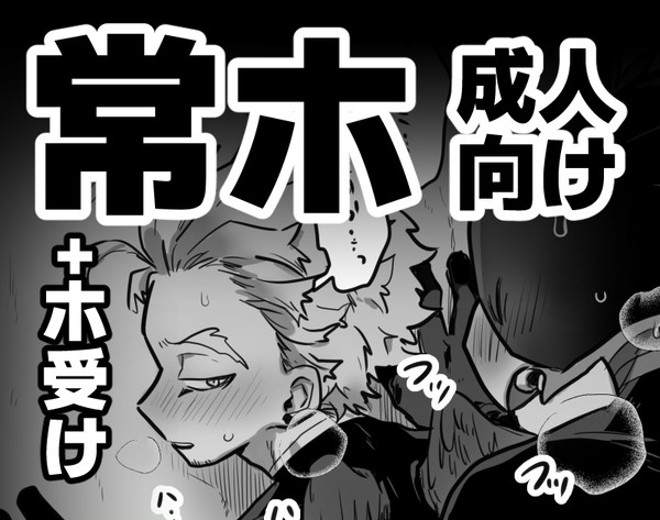 常ホ+ホ受けまとめ①