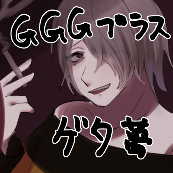 gggプラスゲタ夢まとめ