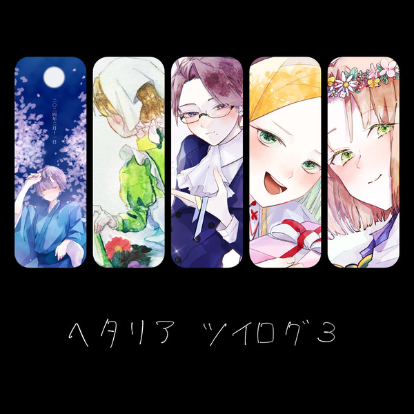 APH ツイログ3