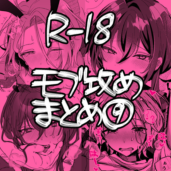 あんすたモブ攻めまとめ⑨