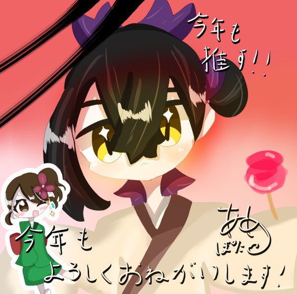 今年もよろしくお願いします！