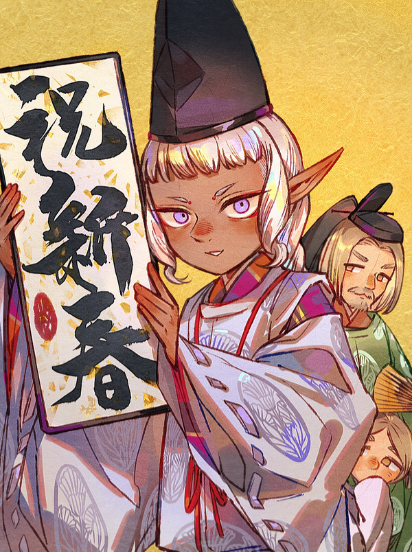 謹賀新年