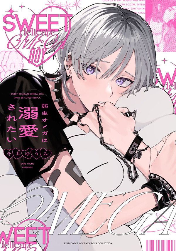 『弱虫オメガは溺愛されたい』試し読み