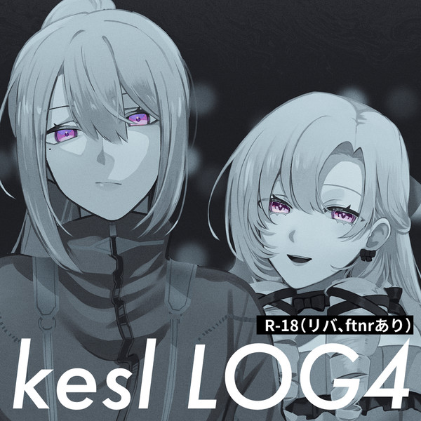keslまとめ4