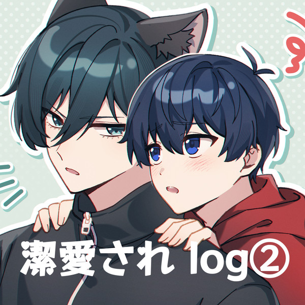 潔愛され log②