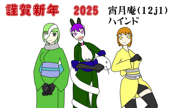 2025あけおめ!