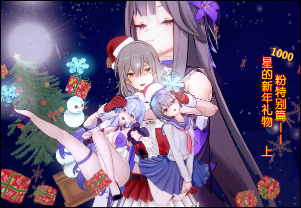 1000粉丝纪念——星的新年礼物！