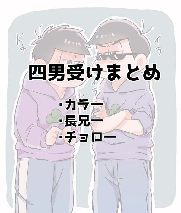 四男受けまとめ