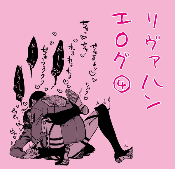 リヴァハンえろぐ④