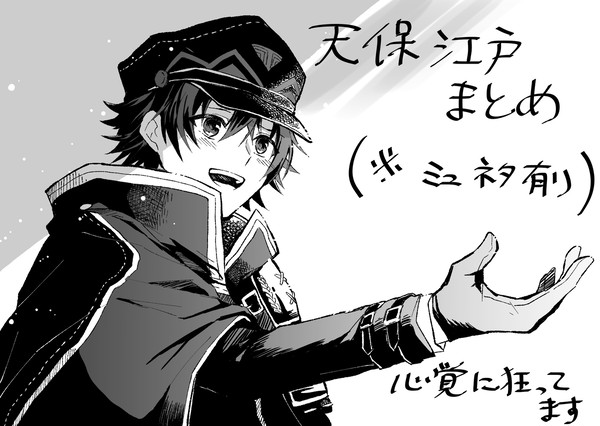 【二次創作】てんえどログ