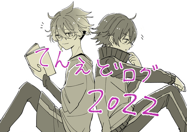 【二次創作】てんえど2022