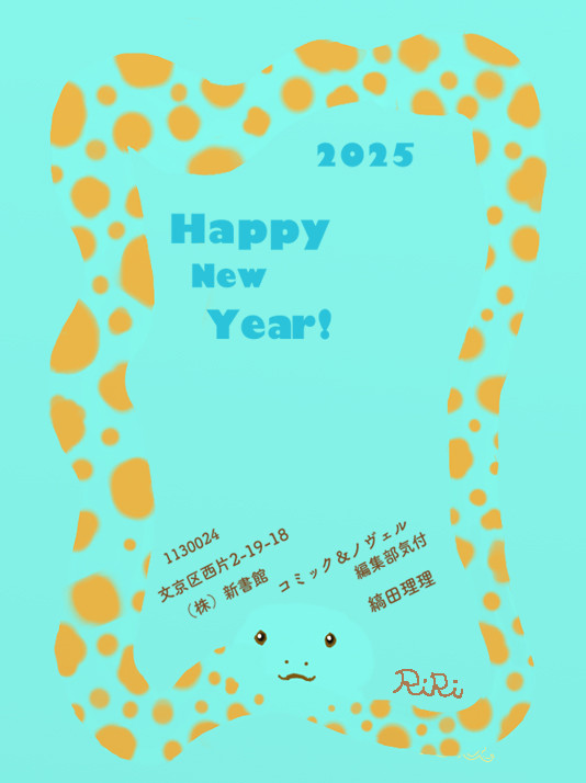 2025年賀状