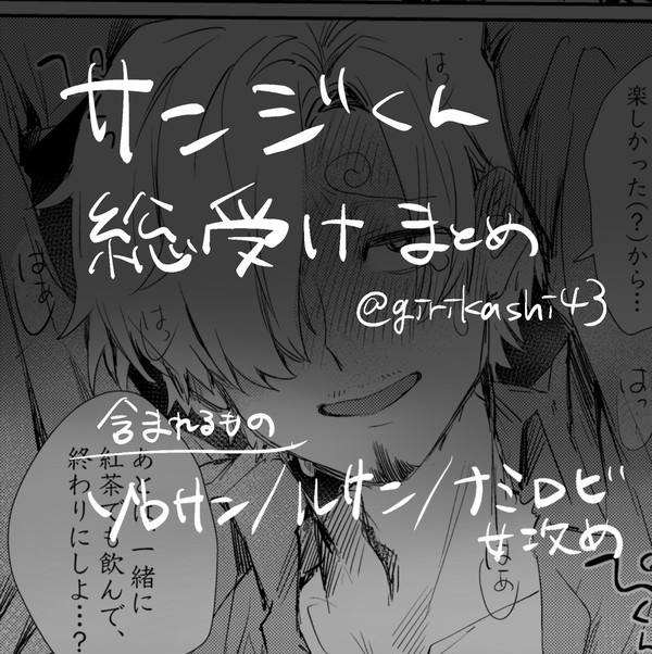 サンジくん総受けまとめ