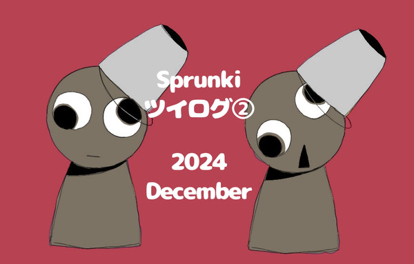Sprunkiツイログ②