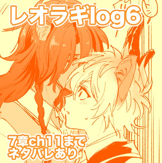 レオラギlog6